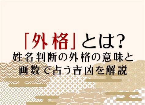 外格21|外格とは？姓名判断で知っておきたい用語 